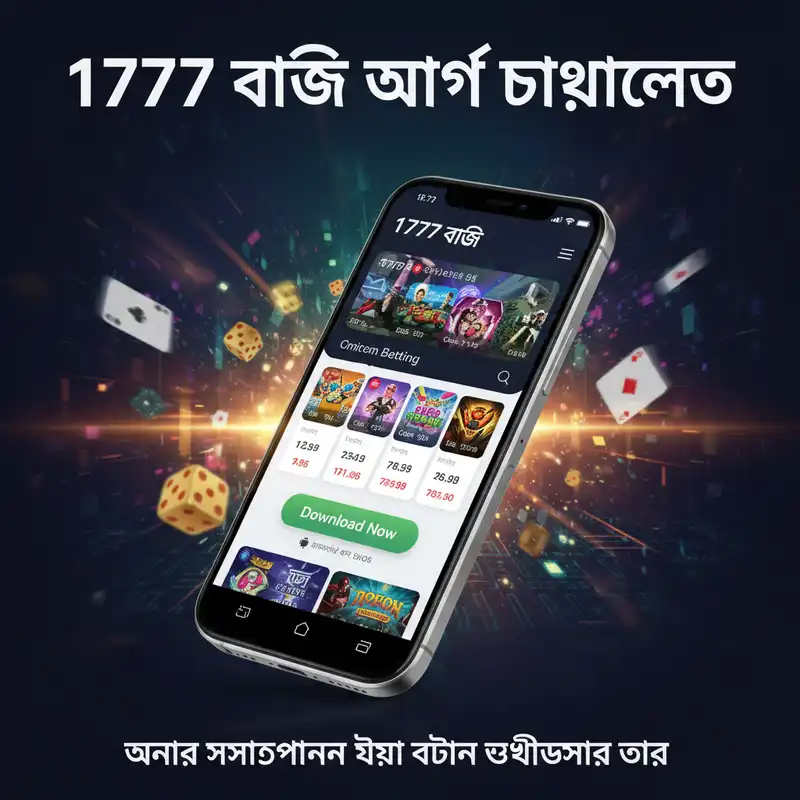 1777 বাজি অ্যাপ ডাউনলোড