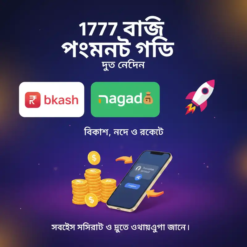 1777 বাজি পেমেন্ট গাইড