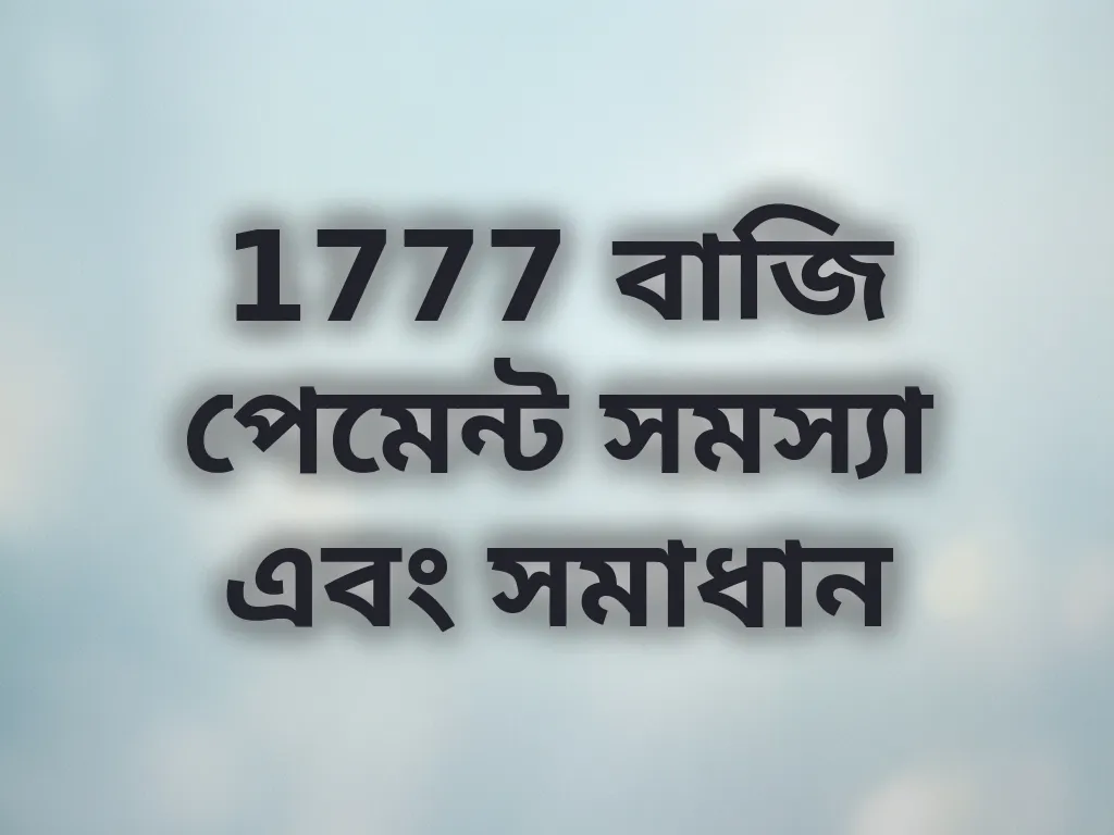 1777 বাজি পেমেন্ট সমস্যা এবং সমাধান