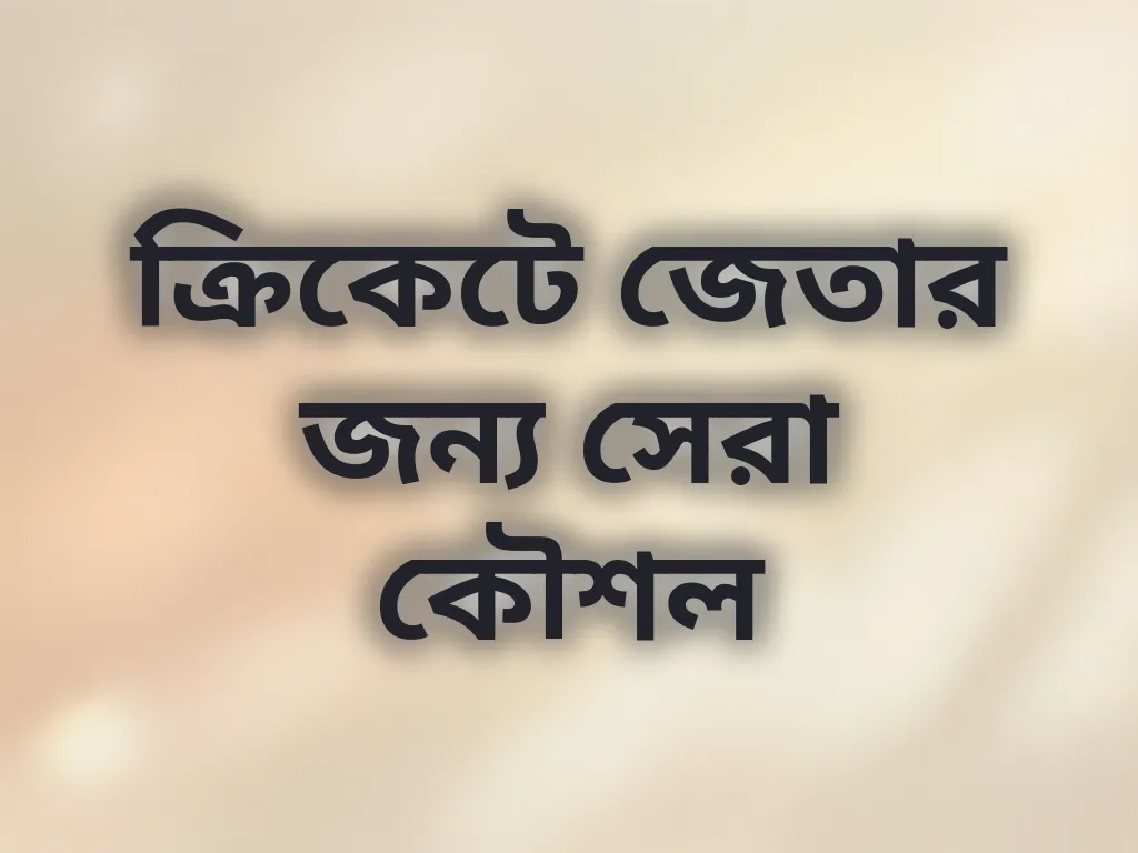 ক্রিকেটে জেতার জন্য সেরা কৌশল