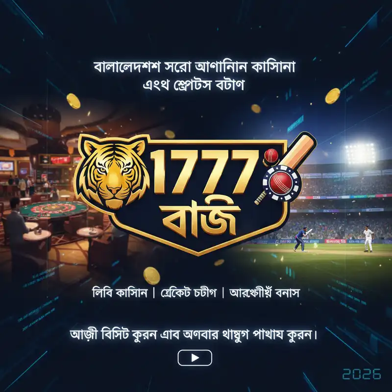 1777 বাজি - বাংলাদেশের সেরা অনলাইন ক্যাসিনো