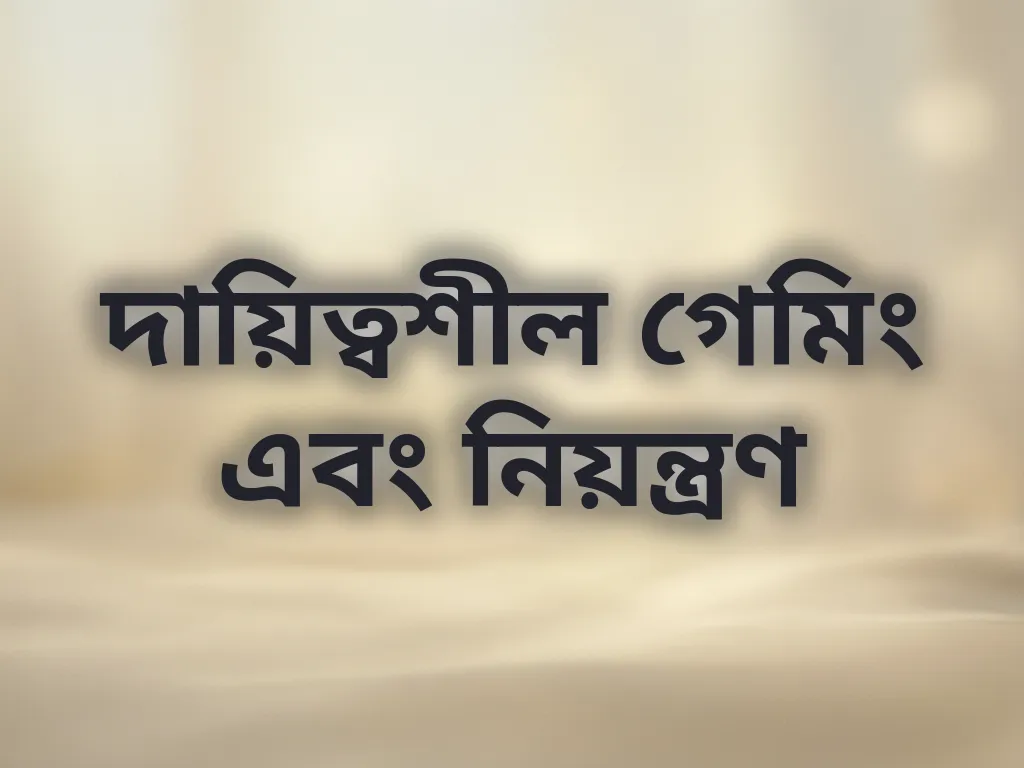 দায়িত্বশীল গেমিং এবং নিয়ন্ত্রণ