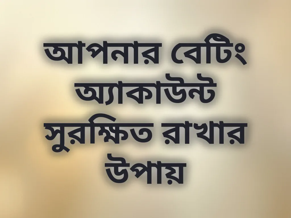 আপনার বেটিং অ্যাকাউন্ট সুরক্ষিত রাখার উপায়