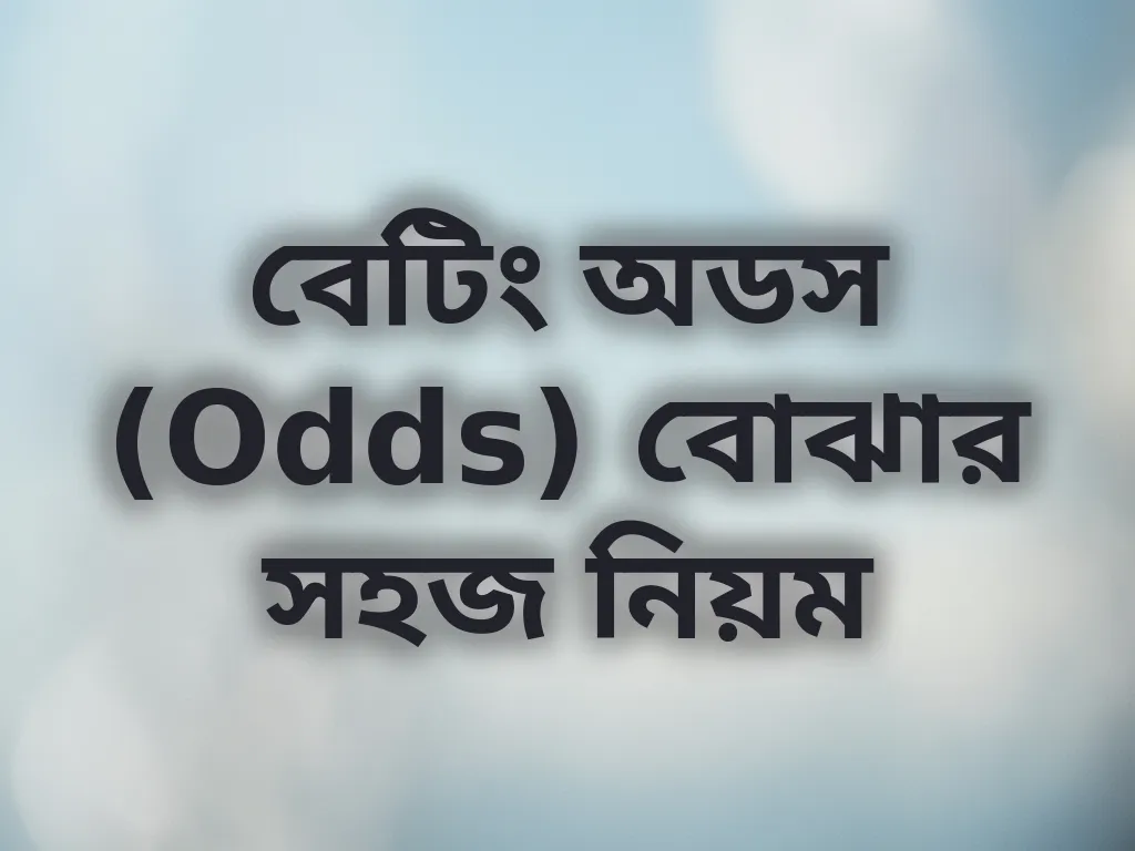 বেটিং অডস (Odds) বোঝার সহজ নিয়ম